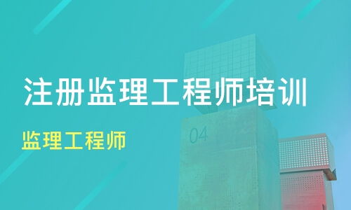 西安臨潼區監理工程師培訓機構推薦與學費指南