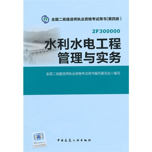 水利水電工程管理與實(shí)務(wù) 全國(guó)二級(jí)建造師執(zhí)業(yè)資格考試核心指南
