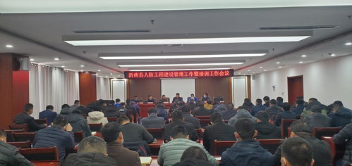 沂南縣召開人防工程建設(shè)管理工作暨業(yè)務(wù)培訓(xùn)會(huì)議 提升工程管理服務(wù)效能
