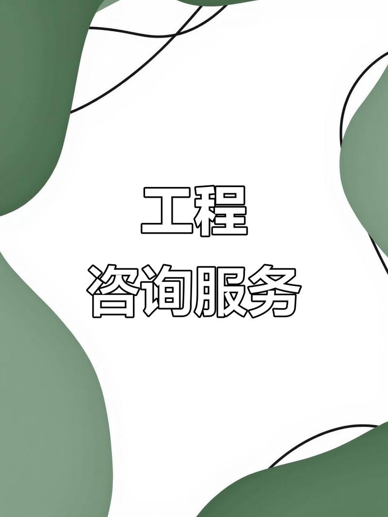 提供全方位工程咨詢,精準(zhǔn)預(yù)算與成本控制